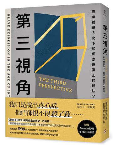第三視角：在集體暴力之下如何表達真正的想法？