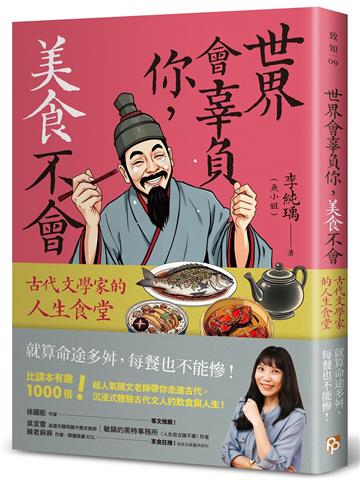 世界會辜負你，美食不會：古代文學家的人生食堂