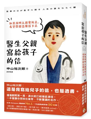 醫生父親寫給孩子的信：如果我明天就會死去，希望你能這樣活下去