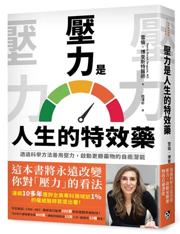 壓力是人生的特效藥：透過科學方法善用壓力，啟動更勝藥物的自癒潛能