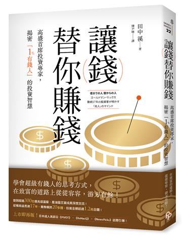 讓錢替你賺錢：高盛首席投資專家，揭密「1%有錢人」的投資智慧