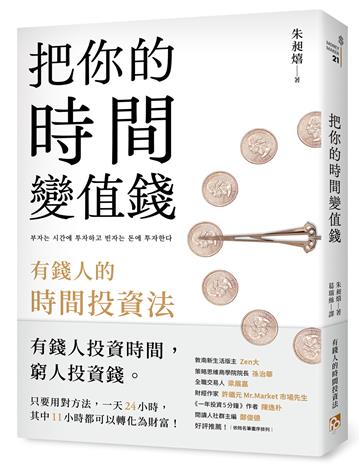 把你的時間變值錢：有錢人的時間投資法