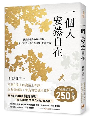 一個人安然自在：捨棄煩擾內心的人事物，化「可惜」為「不可惜」的禪智慧