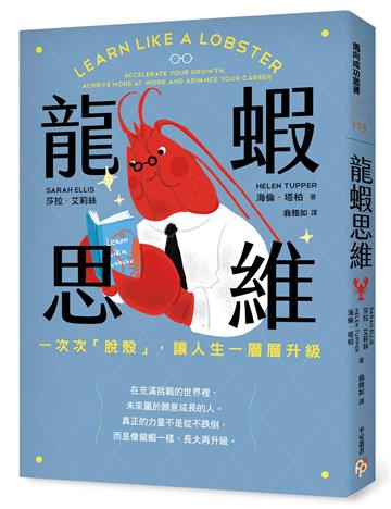 龍蝦思維：一次次「脫殼」，讓人生一層層升級