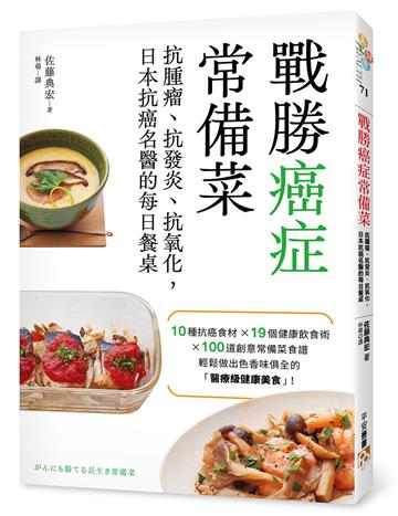 戰勝癌症常備菜：抗腫瘤、抗發炎、抗氧化，日本抗癌名醫的每日餐桌