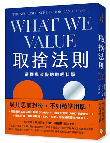 取捨法則：選擇與改變的神經科學