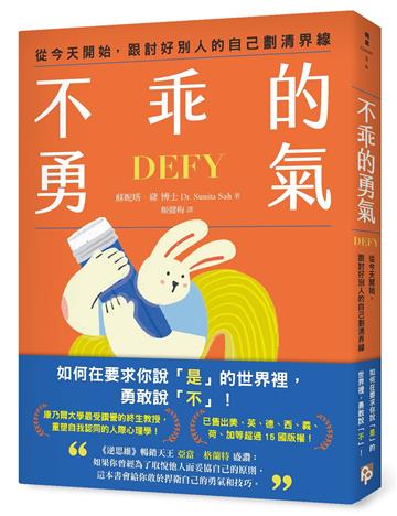 不乖的勇氣：從今天開始，跟討好別人的自己劃清界線