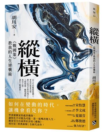 縱橫：《戰國策》教我的人生逆襲術