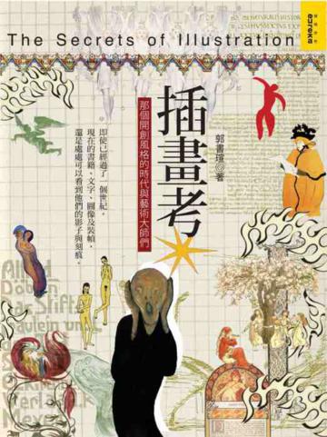插畫考-那個開創風格的時代與藝術大師們