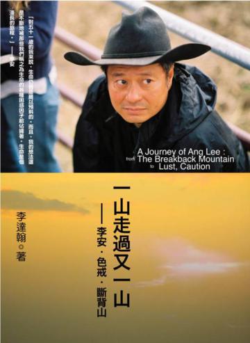 一山走過又一山：李安．色戒.斷背山