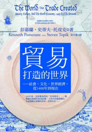 貿易打造的世界:社會、文化、世界經濟,從1400年到現在