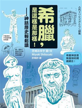 希臘，是這樣是那樣！──神話歷史輕鬆讀