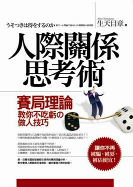 人際關係思考術─賽局理論教你不吃虧的做人技巧