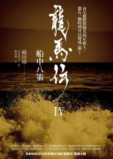 龍馬傳(4):船中八策