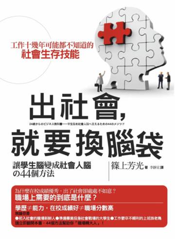 出社會,就要換腦袋:讓學生腦變成社會人腦的44個方法