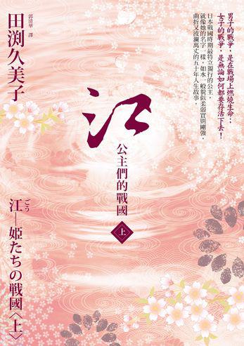 江：公主們的戰國〈上〉