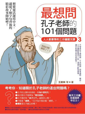 人人都要學的三分鐘國文課（3）：最想問孔子老師的101個問題