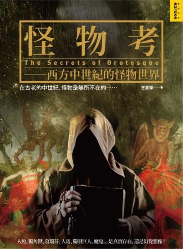 怪物考（新版）：西方中世紀的怪物世界