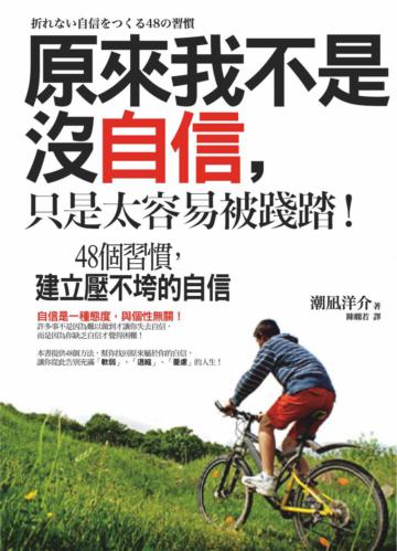 原來我不是沒自信,只是太容易被踐踏!:48個習慣,建立壓不垮的自信