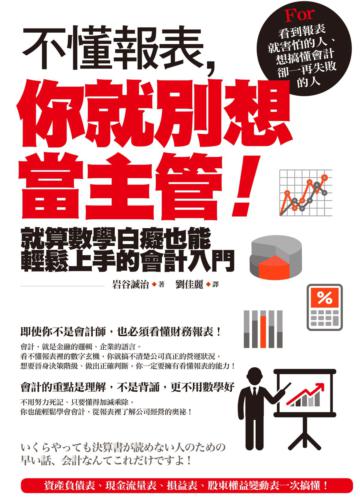 不懂報表,你就別想當主管!:就算數學白痴也能輕鬆上手的會計入門