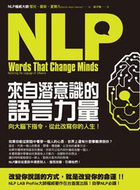 NLP來自潛意識的語言力量:向大腦下指令,從此改寫你的人生!