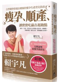 瘦孕、順產、讓寶寶吃贏在起跑點：自然醫學營養治療師的懷孕生產育兒指南
