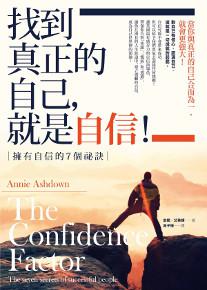 找到真正的自己,就是自信!:擁有自信的7個祕訣