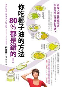 你吃椰子油的方法80%都是錯的!:百萬人都在吃椰子油,但你吃的方法是對的嗎?一天就有感,兩週就見效,最簡單易做的正確吃油法