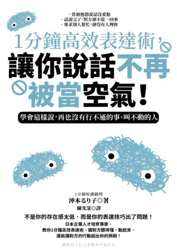 1分鐘高效表達術，讓你說話不再被當空氣！：學會這樣說，再也沒有行不通的事、叫不動的人