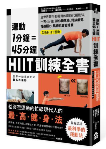 運動1分鐘＝45分鐘，HIIT訓練全書：全世界醫生都矚目的劃時代運動法，一天4分鐘，就能改善糖尿病、高血壓、釋放疲勞、增強腦力