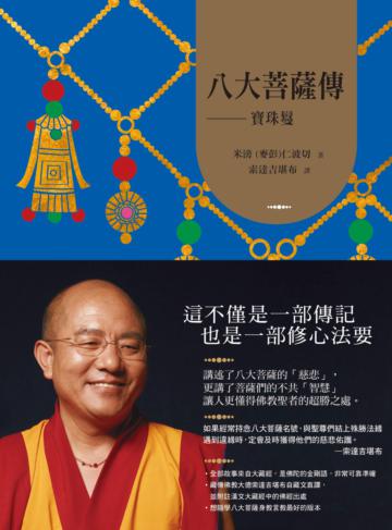 八大菩薩傳──寶珠鬘【索達吉堪布藏文直譯經典】