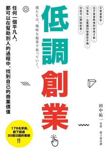 低調創業：任何一個平凡人，都可以在幫助別人的過程中，找到自己的商業價值