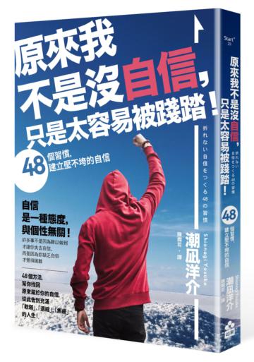 原來我不是沒自信，只是太容易被踐踏！──48個習慣，建立壓不垮的自信