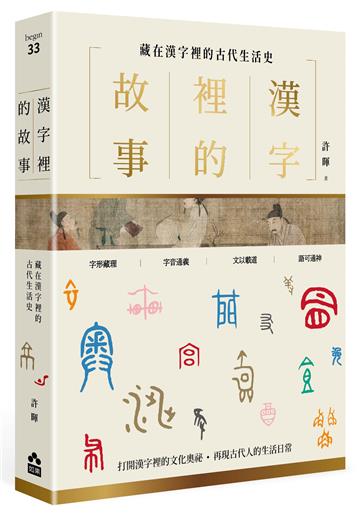 漢字裡的故事(一)藏在漢字裡的古代生活史