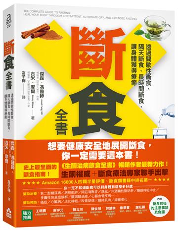 斷食全書:透過間歇性斷食、隔天斷食、長時間斷食,讓身體獲得療癒