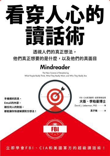 看穿人心的讀話術──透視人們的真正想法,他們真正想要的是什麼,以及他們的真面目