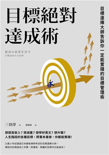 目標絕對達成術──目標達陣大師告訴你一定能實踐的目標管理術