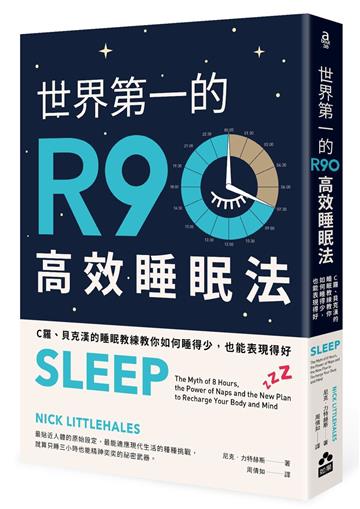 世界第一的R90高效睡眠法：C羅、貝克漢的睡眠教練教你如何睡得少，也能表現得好（二版）