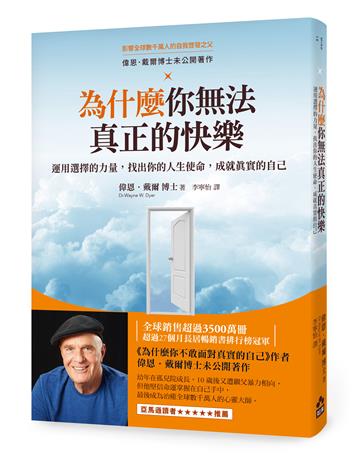 為什麼你無法真正的快樂（二版）——運用選擇的力量，找出你的人生使命，成就真實的自己