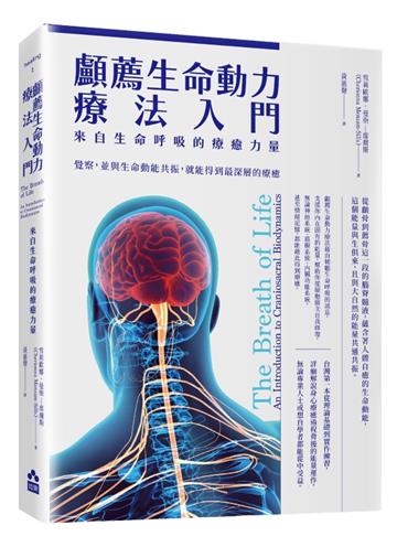 顱薦生命動力療法入門——來自生命呼吸的療癒力量