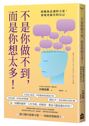 不是你做不到，而是你想太多！：啟動無意識的力量，發現更厲害的自己