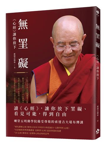 無罣礙——《心經》讓你放下