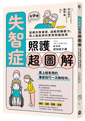 失智症照護超圖解:延緩失智進程、減輕照顧壓力,馬上就能用的實用照護指南