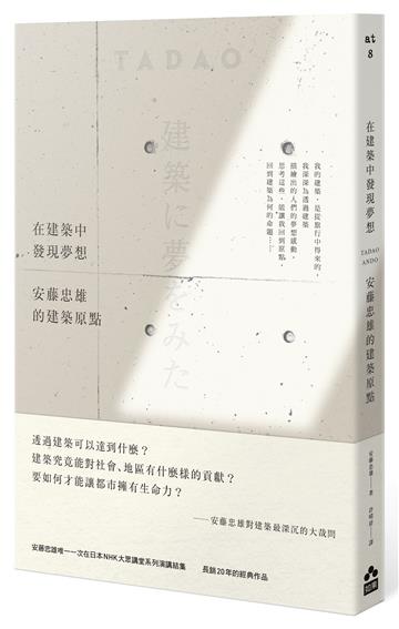 在建築中發現夢想：安藤忠雄的建築原點