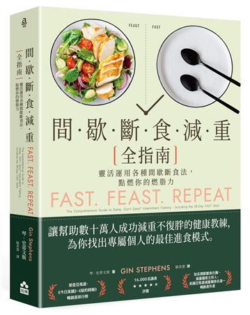 間歇斷食減重全指南——靈活運用各種間歇斷食法,點燃你的燃脂力
