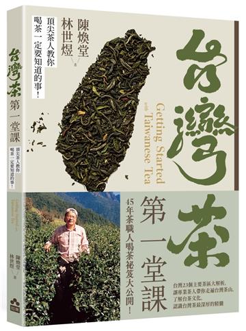 台灣茶第一堂課──頂尖茶人教你喝茶一定要知道的事！