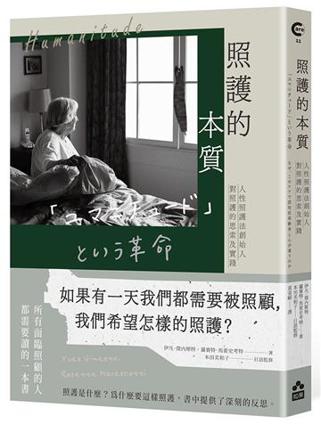 照護的本質——人性照護法創始人對照護的思索及實踐