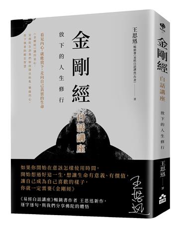 金剛經白話講座——放下的人生修行