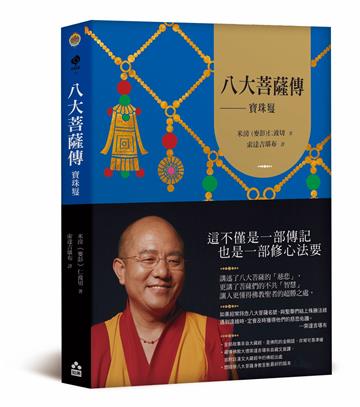 八大菩薩傳—──寶珠鬘