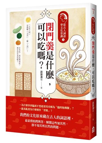 閉門羹是什麼，可以吃嗎？：從古人詞語學文化常識（1）